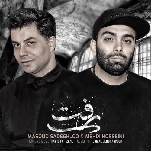 دانلود آهنگ مسعود صادقلو رفت